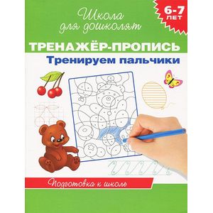 Тренируем пальчики. 6-7 лет. Подготовка к школе