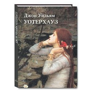 Джон Уильям Уотерхауз