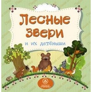 Лесные звери и их детеныши