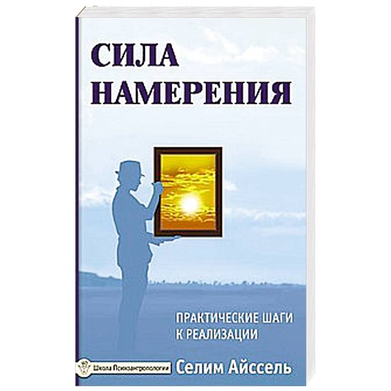 Практические шаги. Сила намерения. Селим Айссель книги. Энергия намерения. Мои намерения.