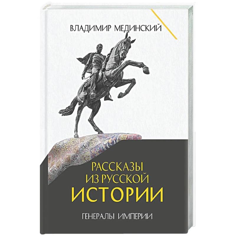 Рассказы из русской истории. Генералы Империи. Книга 6