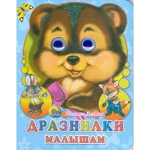 Дразнилки малышам