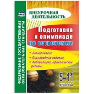 Подготовка к олимпиаде по астрономии 5-11 классы