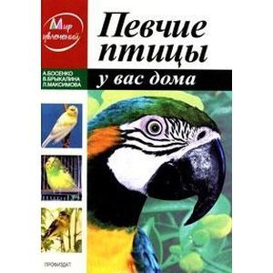 Певчие птицы у вас дома Певчие птицы у вас дома