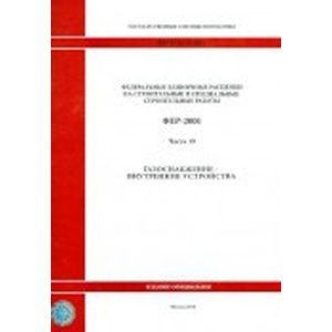 Федеральные единичные расценки на строительные и специальные строительные работыЧасть 19. Газоснабжение - внутренние устройства