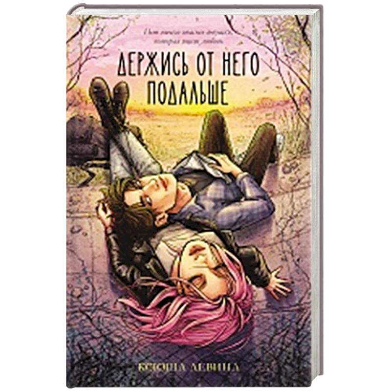 Держись от него подальше Держись от него подальше