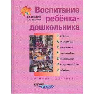 Воспитание ребенка-дошкольника. В мире познания: Программно-методическое пособие
