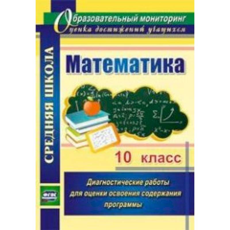 Математика. 10 класс. Диагностические работы для оценки освоения содержания программы