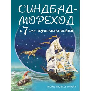 Синдбад-мореход и семь его путешествий