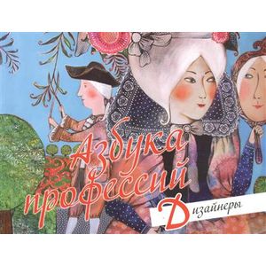 Азбука профессий. Дизайнеры