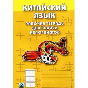 Китайский язык. Рабочая тетрадь для записи иероглифов. Часть 2