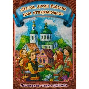 'Пасха, двери Райские нам отверзающая'. Пасхальные стихи и рассказы