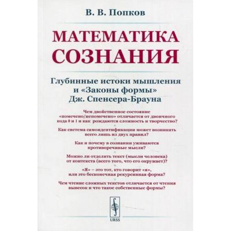 Математика сознания: Глубинные истоки мышления и <Законы формы> Математика сознания: Глубинные истоки мышления и <Законы формы>