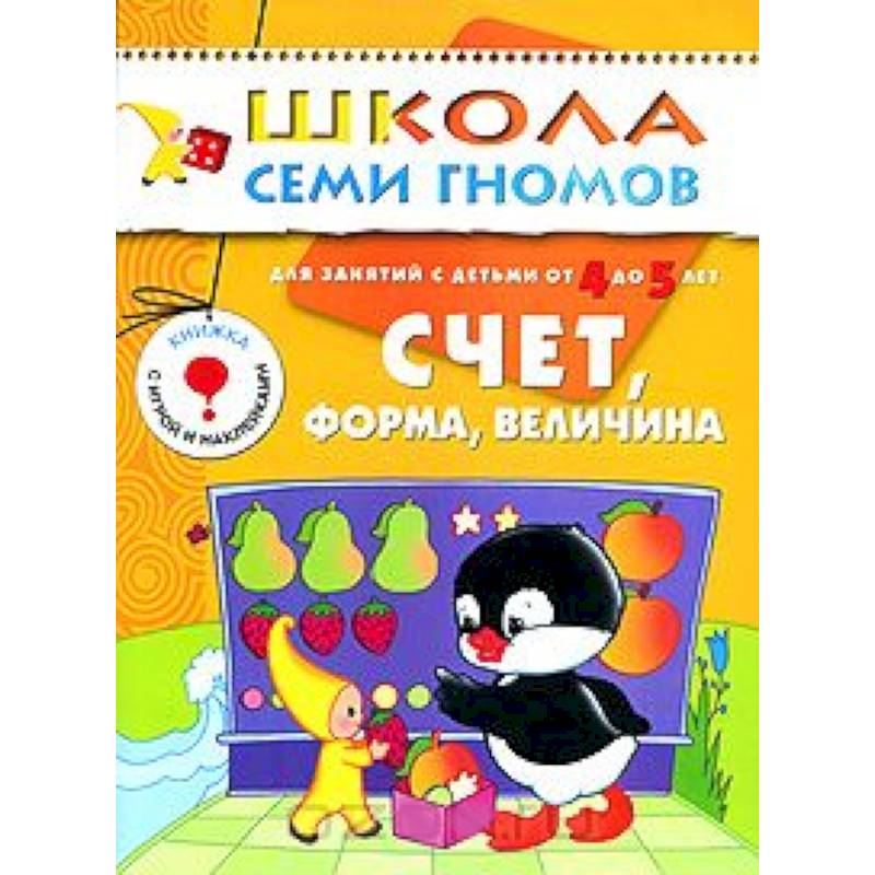 Счет, форма, величина. Для занятий с детьми от 4 до 5 лет