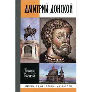 Дмитрий Донской