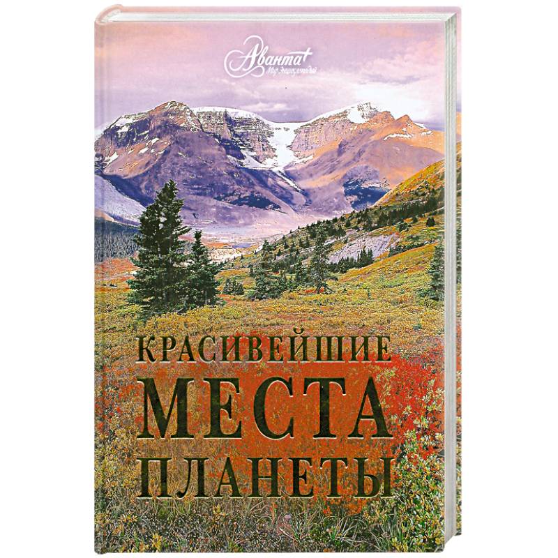 Красивейшие места планеты