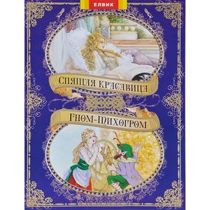 Спящая красавица и Гном-тихогром