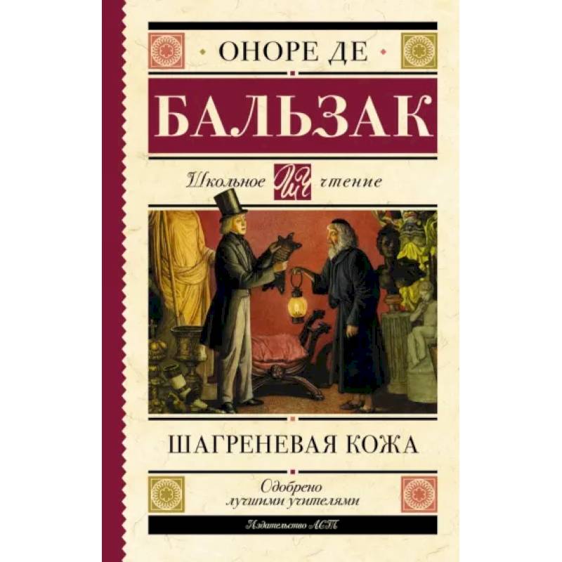 Оноре де бальзак книги отзывы. Шагреневая кожа Оноре де Бальзак книга. Бальзак о. "Шагреневая кожа". 978-5-17-151960-5 Бальзак Шагреневая кожа. Шагреневая кожа Оноре де Бальзак книга отзывы.