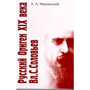 Русский Ориген XIX века Вл. С. Соловьев