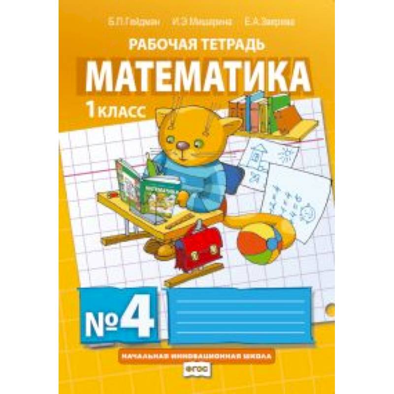 Математика. 1 класс. Рабочая тетрадь № 4