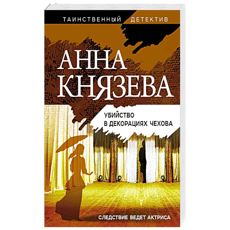 Убийство в декорациях Чехова