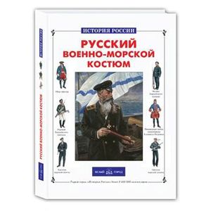 Русский военно-морской костюм