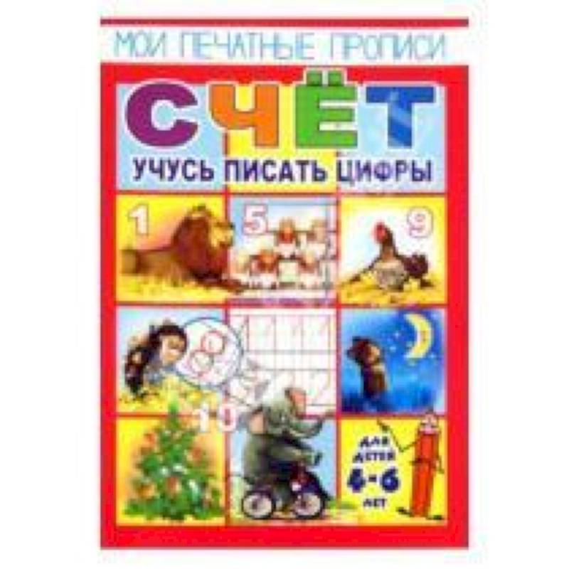 Мои печатные прописи-СЧЁТ.Учусь писать цифры