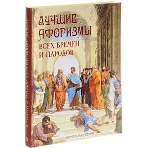 Лучшие афоризмы всех времен и народов