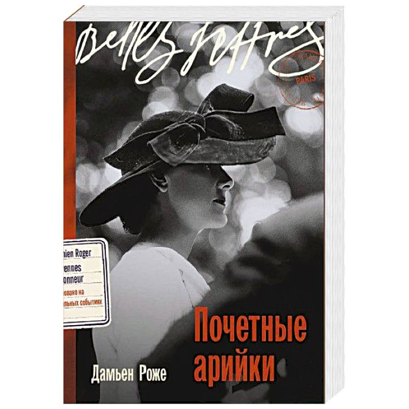 Почетные арийки Почетные арийки