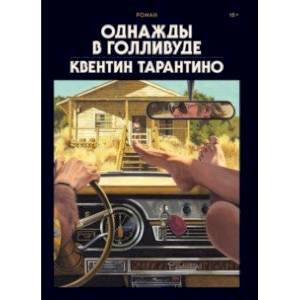 Однажды в Голливуде. Коллекционное издание Однажды в Голливуде. Коллекционное издание