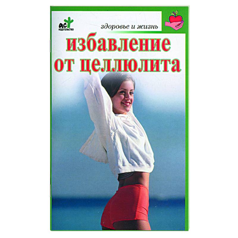 Избавление от целлюлита