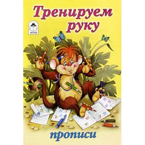 Тренируем руку