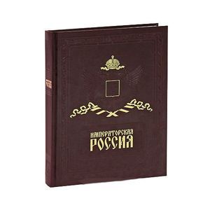 Императорская Россия / Imperial Russia (подарочное издание)
