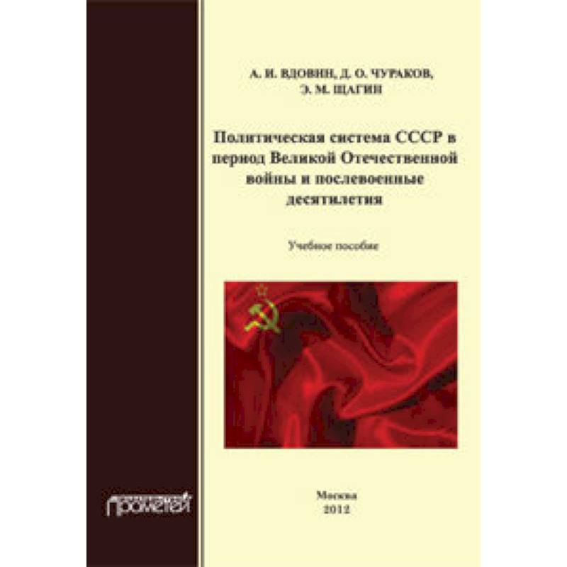 Политическая система СССР в период Великой Отечественной войны и послевоенные десятилетия. Учебное пособие