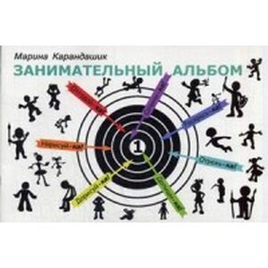 Занимательный альбом