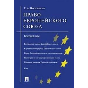 Право Европейского союза. Краткий курс. Учебное пособие