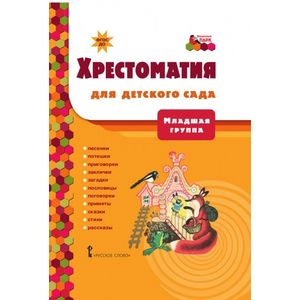 Хрестоматия для детского сада. Младшая группа