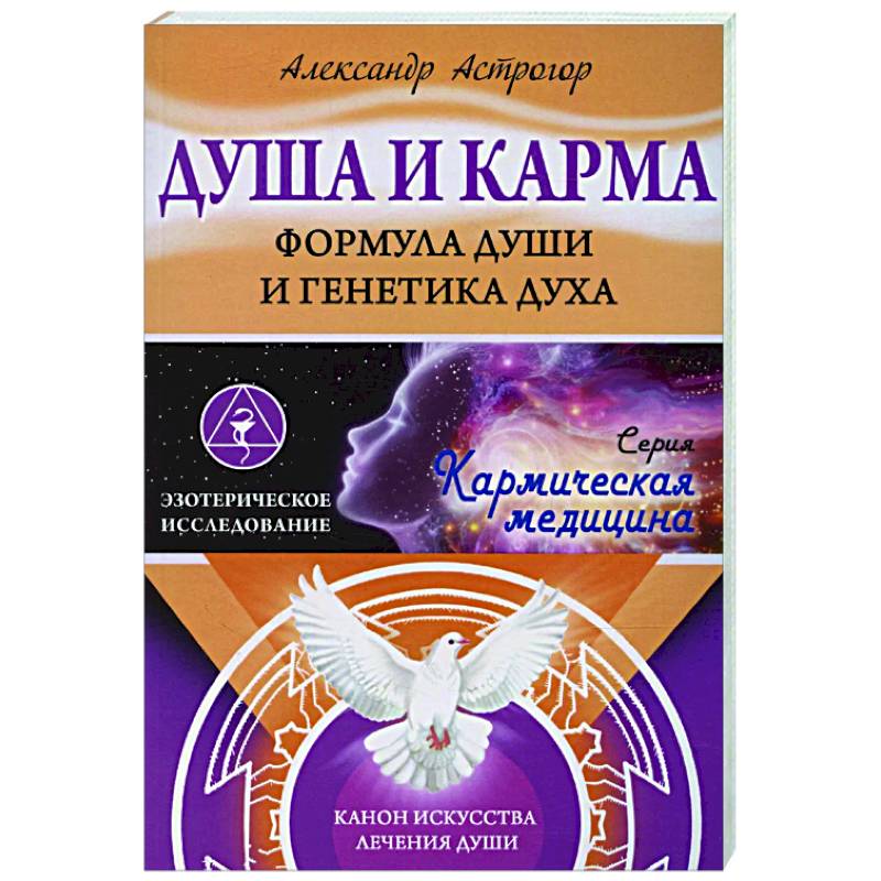 Душа и карма. Формула души и генетика духа. Канон искусства лечения души Душа и карма. Формула души и генетика духа. Канон искусства лечения души