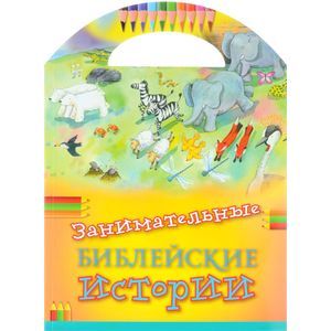 Занимательные библейские истории (+ наклейки)