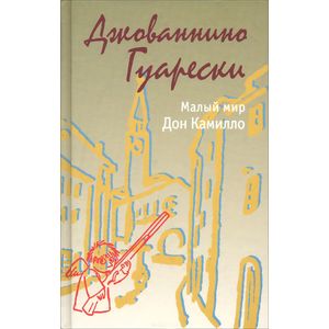 Малый мир. Дон Камилло. Гуарески Джованнино