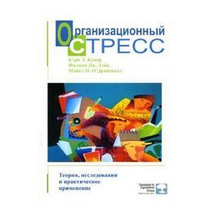 Организационный стресс. Теории, исследования и практическое применение