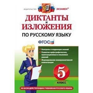 Русский язык. 5 класс. Диктанты и изложения. ФГОС