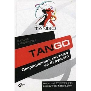 Танго. Операционная система из будущего