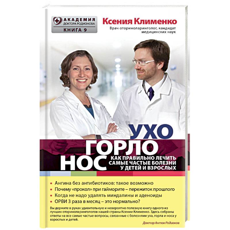 УХОГОРЛОНОС. Как правильно лечить самые частые болезни у детей и взрослы