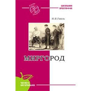 Гоголь. Миргород