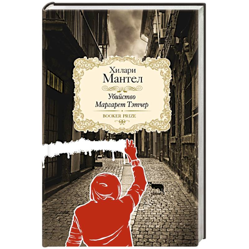 Убийство Маргарет Тэтчер