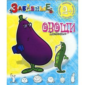 Забавные плодовые овощи. Раскраска