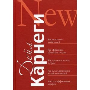 Как располагать к себе людей. Как эффективно общаться с людьми. Как преодолевать тревогу и стресс. Как сделать свою жизнь легкой и интересной. Как стать эффективным лидером