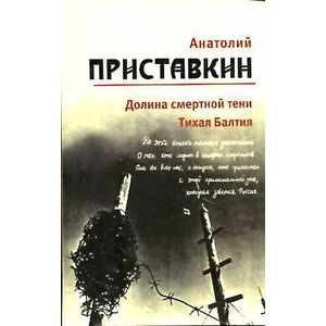 Анатолий Приставкин. Собрание сочинений в 5 томах. Том 4. Долина смертной тени. Тихая Балтия