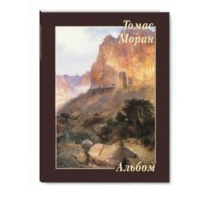 Томас Моран. Альбом